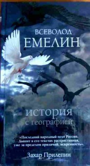 Книга Емелин В. История с географией, 11-19171, Баград.рф